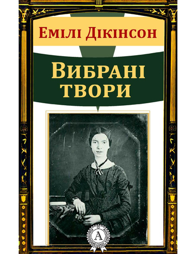 Емілі Дікінсон. Вибрані твори