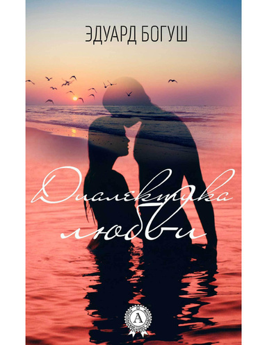 Диалектика любви