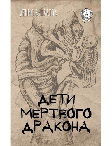 Дети мертвого Дракона
