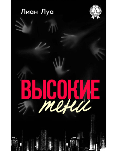 Высокие тени