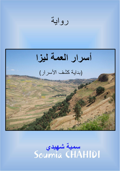 أسرار العمة ليزا