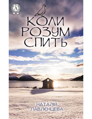 Коли розум спить