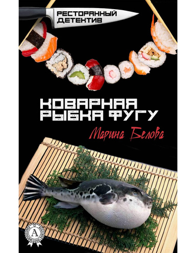 Коварная рыбка фугу