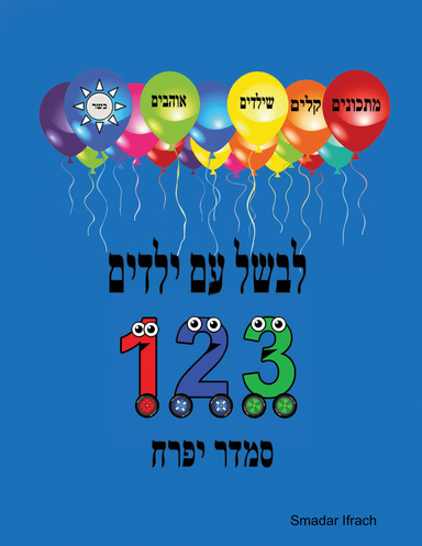 לבשל עם ילדים 3 2 1