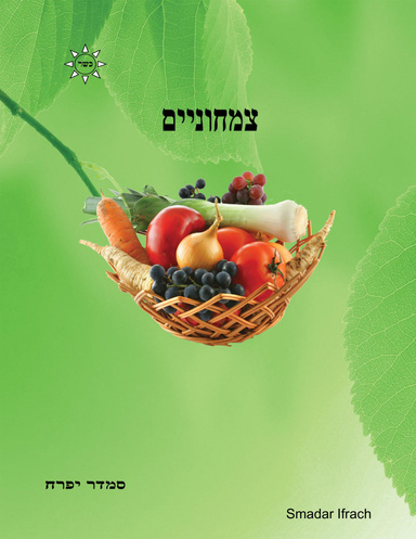 צמחוניים