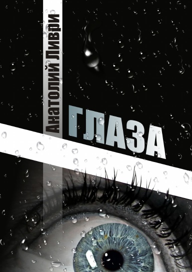 Глаза. Роман