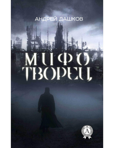 Мифотворец
