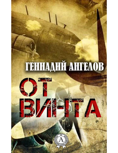 От винта