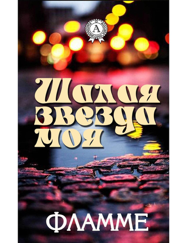 Шалая звезда моя