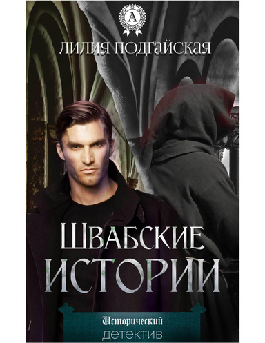 Швабские истории