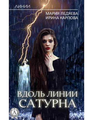 Вдоль линии Сатурна