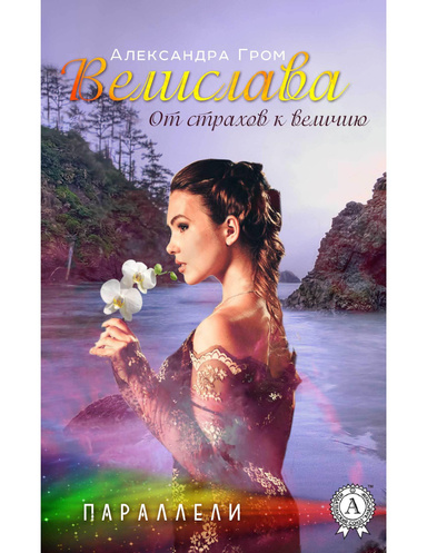 Велислава. От страхов к величию