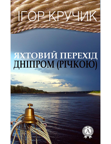 Яхтовий перехід Дніпром