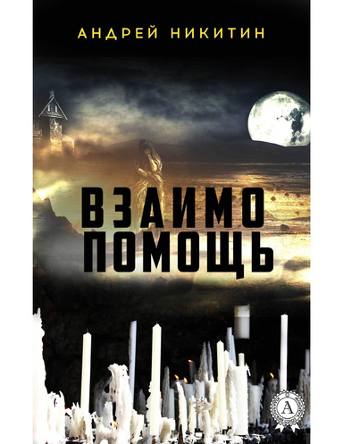 Взаимопомощь