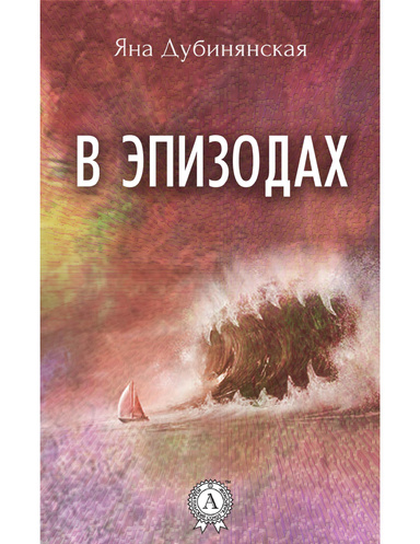 В эпизодах. (Сборник рассказов)
