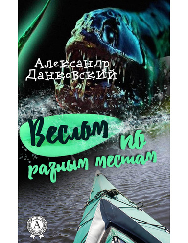 Веслом по разным местам