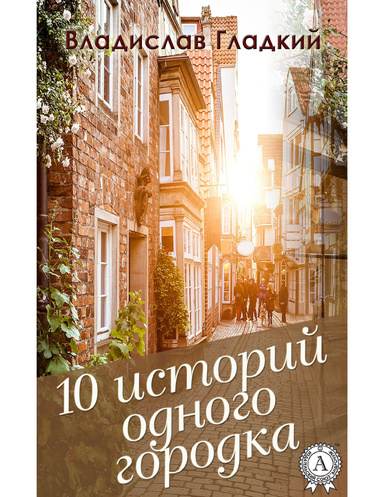 10 историй одного городка