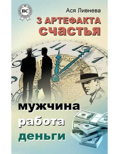 3 артефакта счастья: мужчина, работа, деньги
