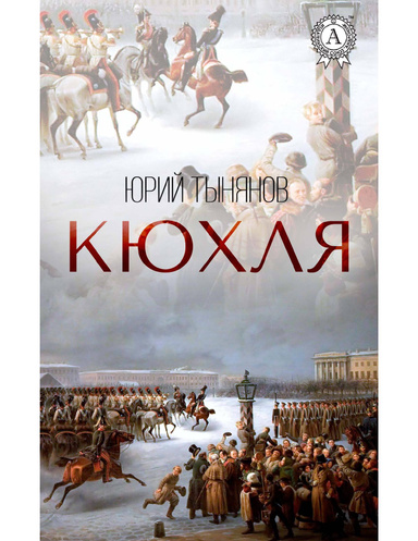 Кюхля