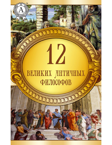 12 великих античных философов
