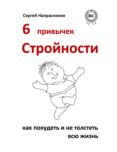 6 привычек стройности