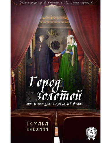 Город золотой