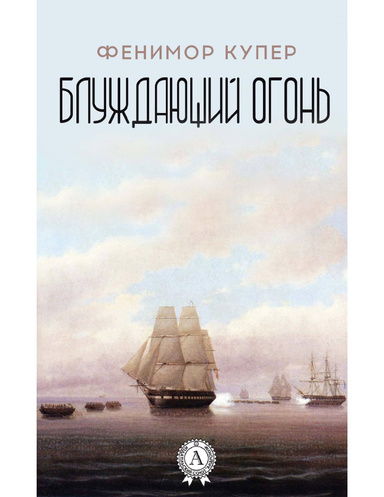 Блуждающий огонь (Иллюстрированное издание)