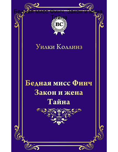 Бедная мисс Финч. Закон и жена. Тайна