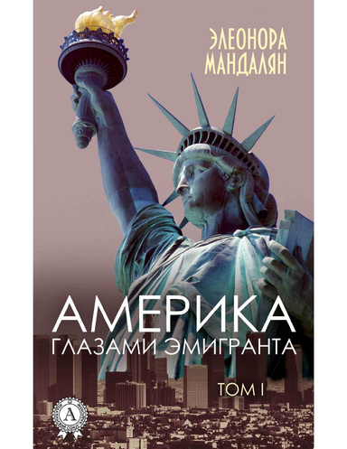 Америка глазами эмигранта. Том 1