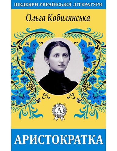 Аристократка