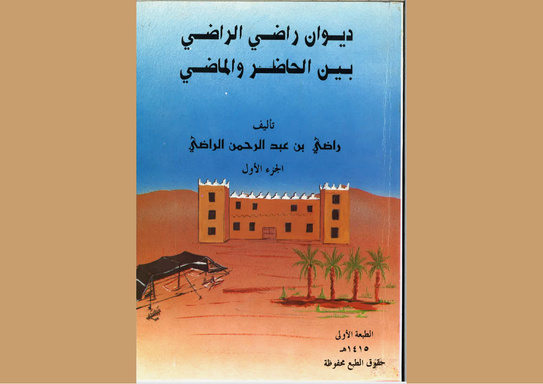 ديوان راضي الراضي بين الحاضر والماضي