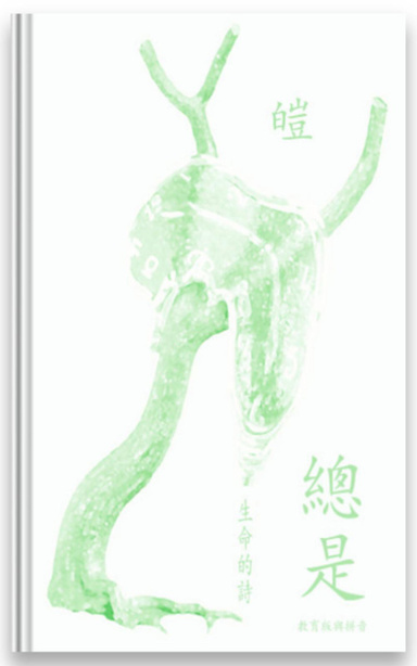 總是：生命的詩 (Always: Poems of Life in traditional Chinese) (international edition with pinyin)