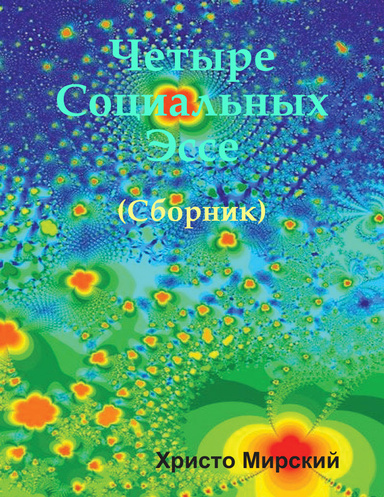 Четыре Социальных Эссе : (Сборник)