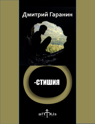 ВОСЬМИСТИШИЯ