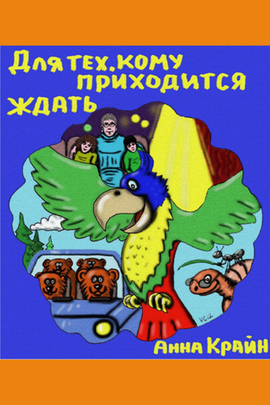 ДЛЯ ТЕХ, КОМУ ПРИХОДИТСЯ ЖДАТЬ ...Russian Download