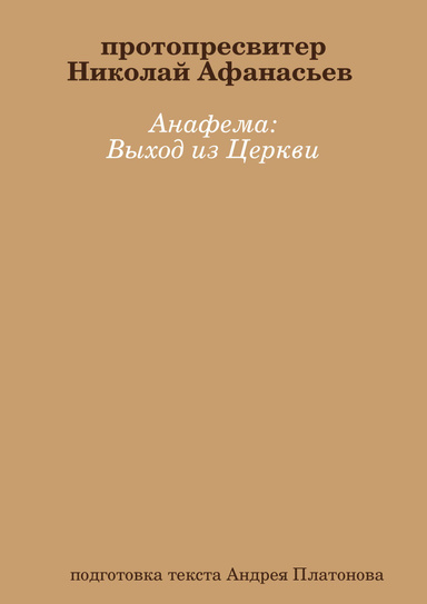 Анафема: Выход из Церкви