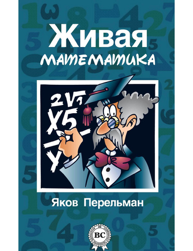 Живая математика