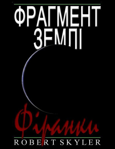 Фрагмент Землі - Фіранки