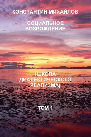 Social regeneration Vol 1