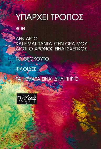 Υπάρχει τρόπος - Το Θεόκουτο - Φλοίδες