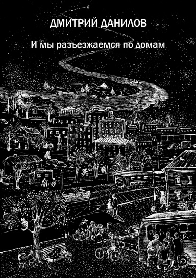 Дмитрий Данилов Книги Купить