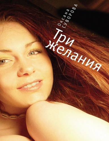 Три желания
