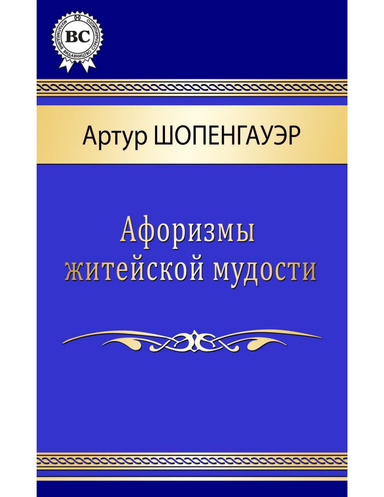 Афоризмы житейской мудрости