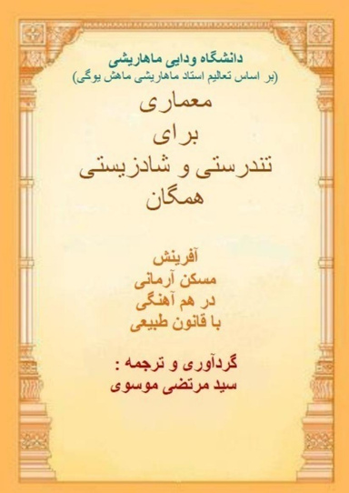 معماری برای تندرستی و شادزیستی همگان