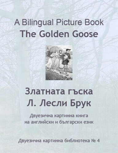 A Bilingual Picture Book. The Golden Goose: English-Bulgarian Parallel Text