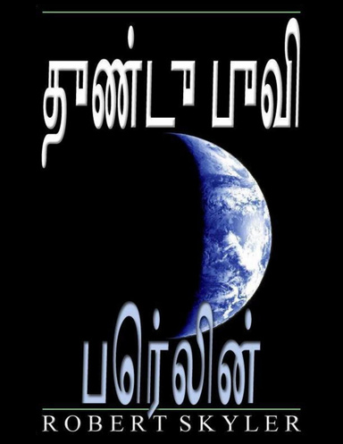 துண்டு புவி - பெர்லின்