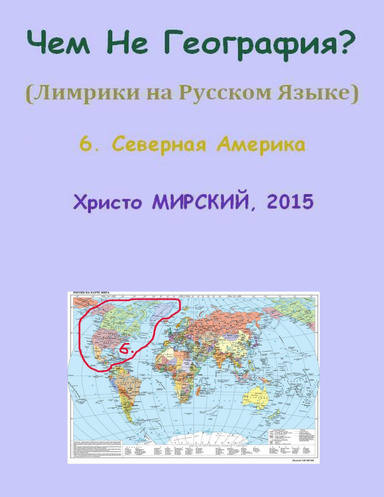 Чем Не География? (Лимрики на Русском Языке) — 6. Северная Америка