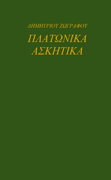 ΠΛΑΤΩΝΙΚΑ ΑΣΚΗΤΙΚΑ