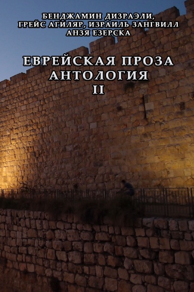 Evreyskaya proza. Antologiya II