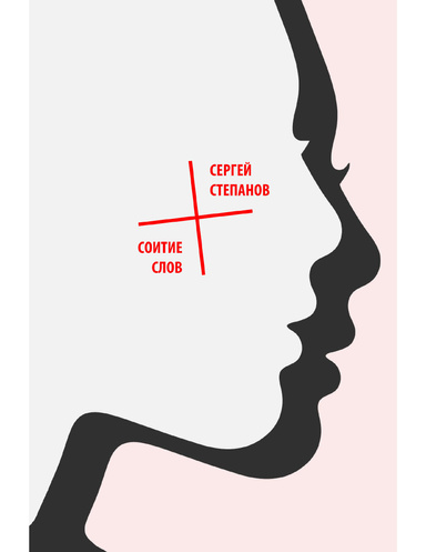 The Copulation of Words